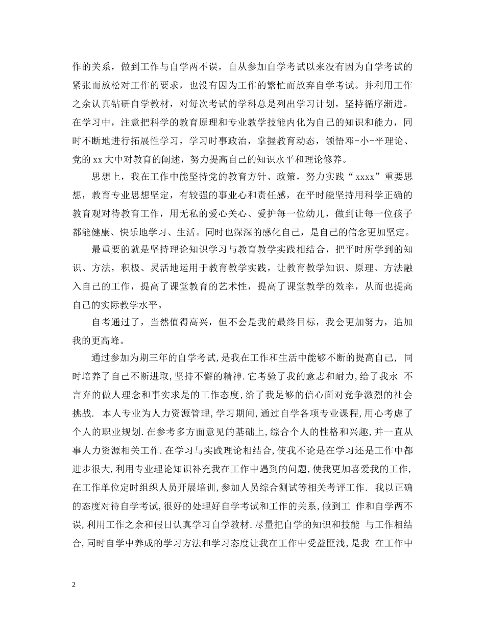 最新本科自学考试自我鉴定范文 _第2页