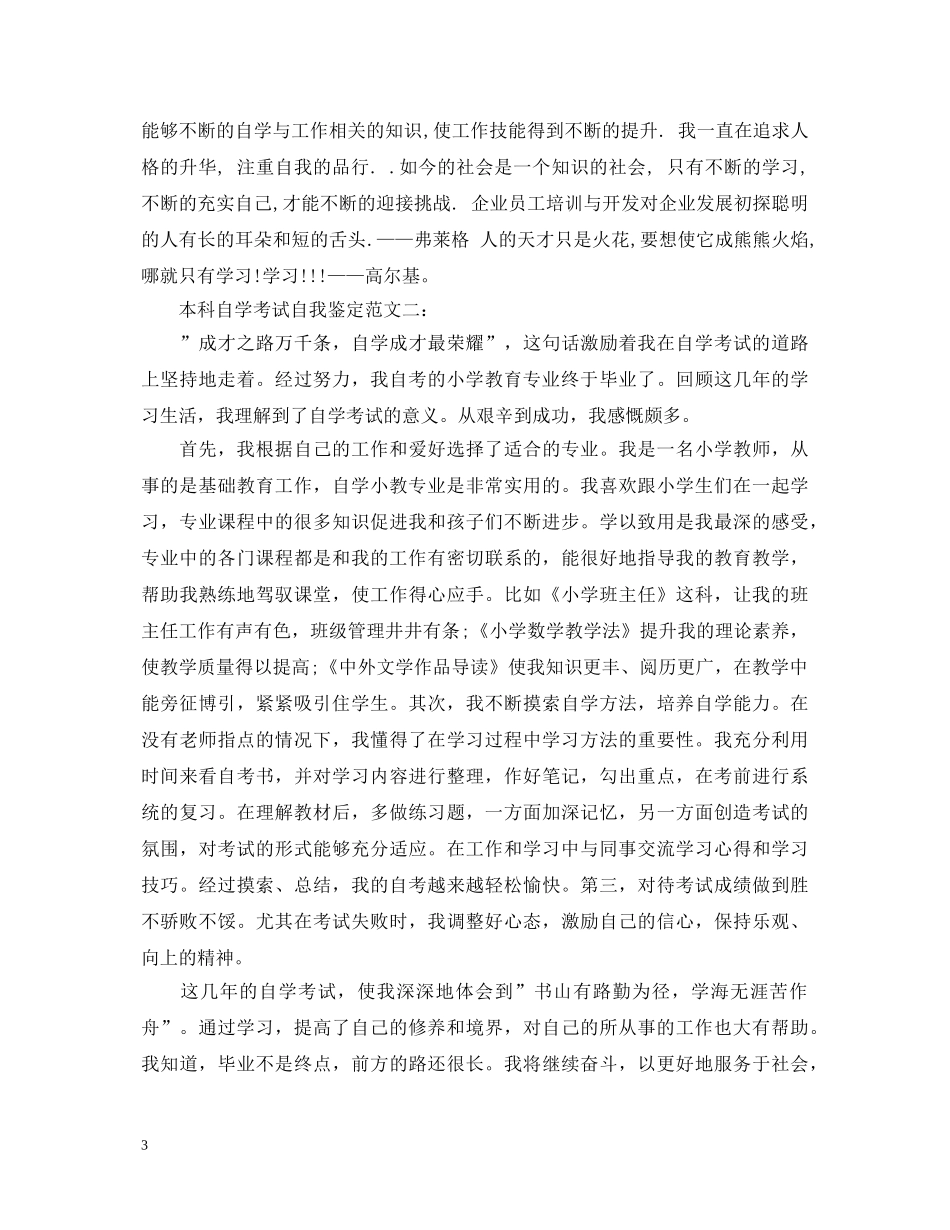 最新本科自学考试自我鉴定范文 _第3页