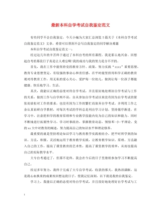 最新本科自学考试自我鉴定范文 