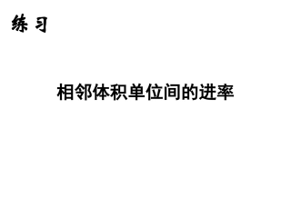 10-进率2