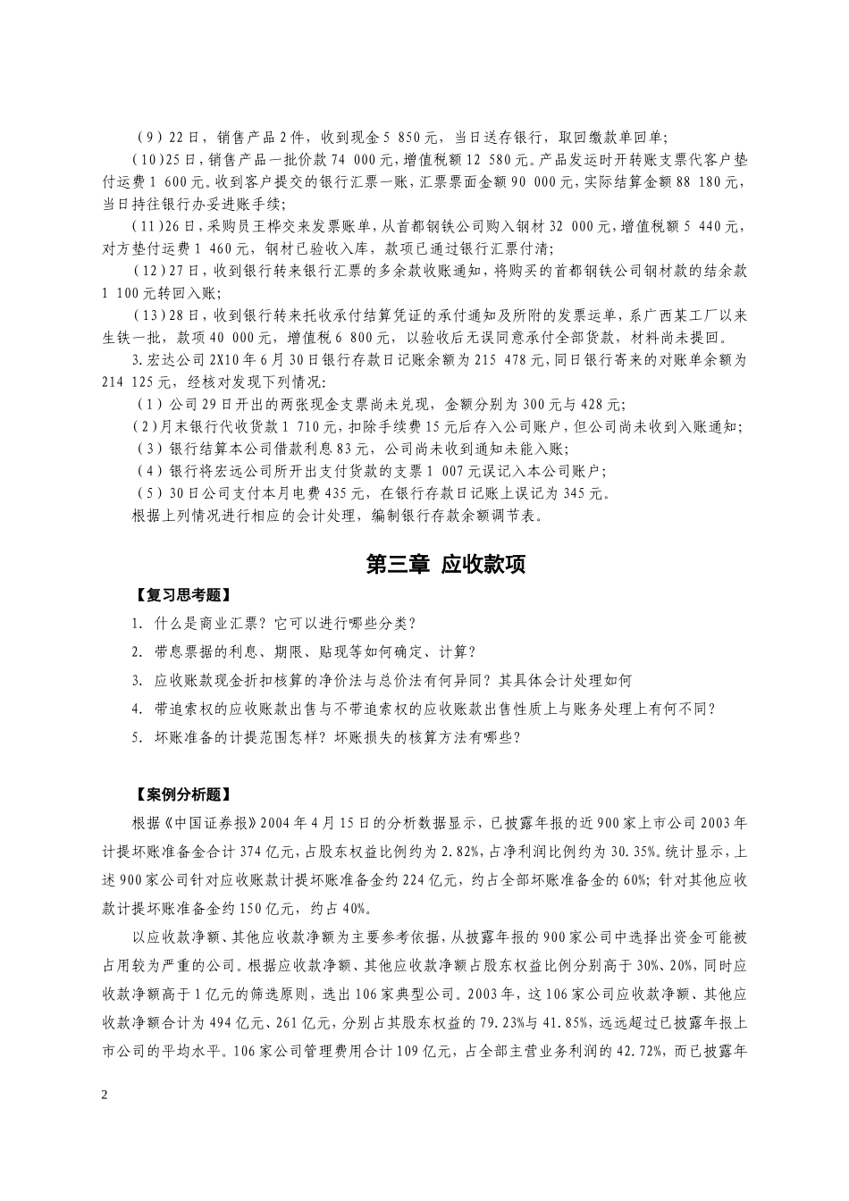 中级财务会计案例分析与练习题_第2页