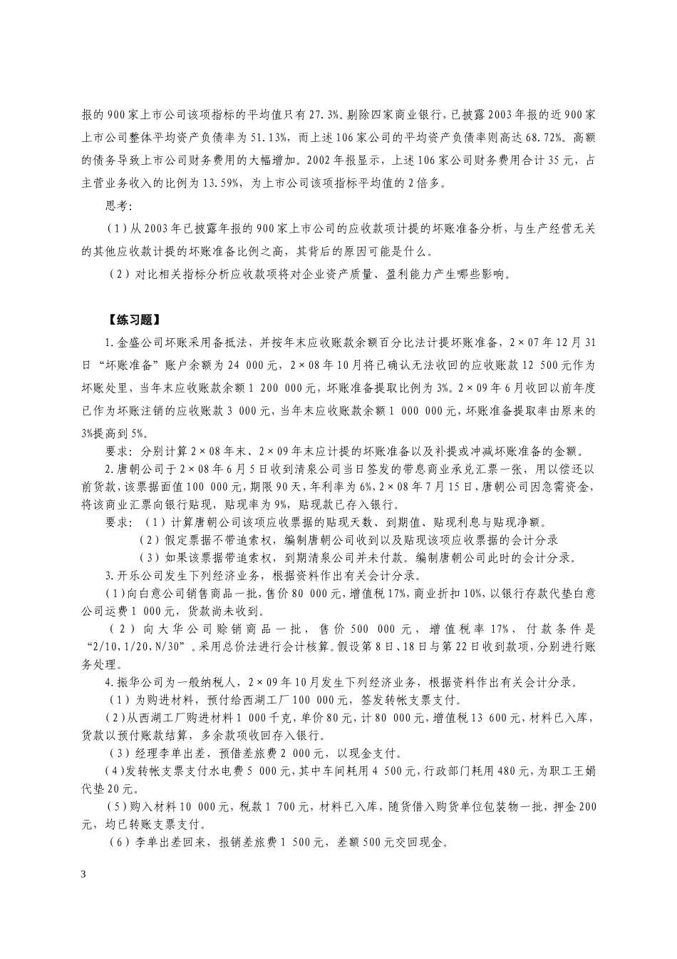 中级财务会计案例分析与练习题_第3页