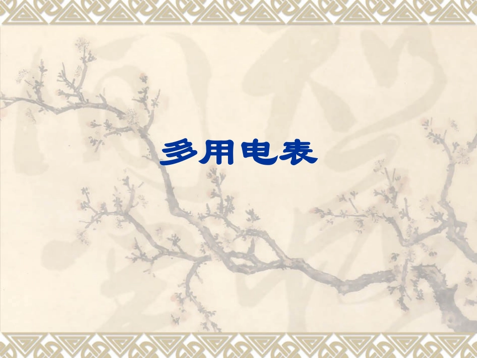 3-1二《多用电表》_第1页