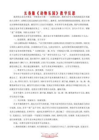 长春版《动物乐园》教学反思