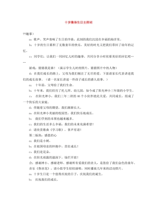 十岁集体生日主持词 