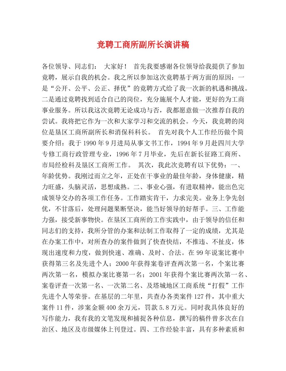 竞聘工商所副所长演讲稿 _第1页