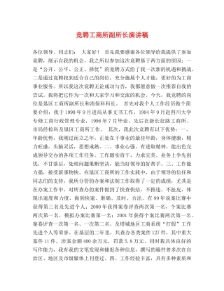 竞聘工商所副所长演讲稿 