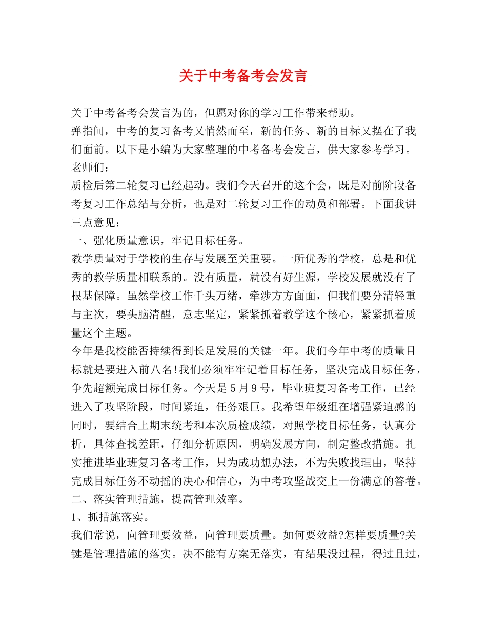 关于中考备考会发言 _第1页