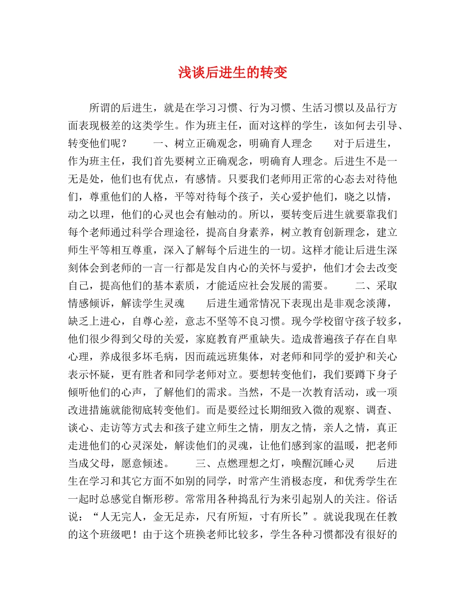 浅谈后进生的转变 _第1页