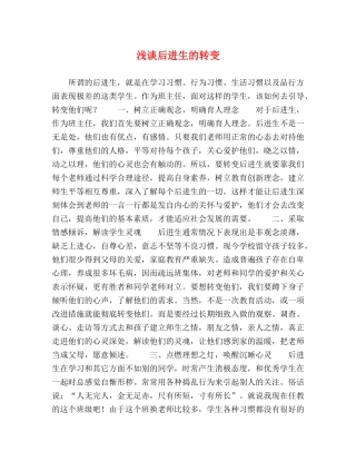 浅谈后进生的转变 