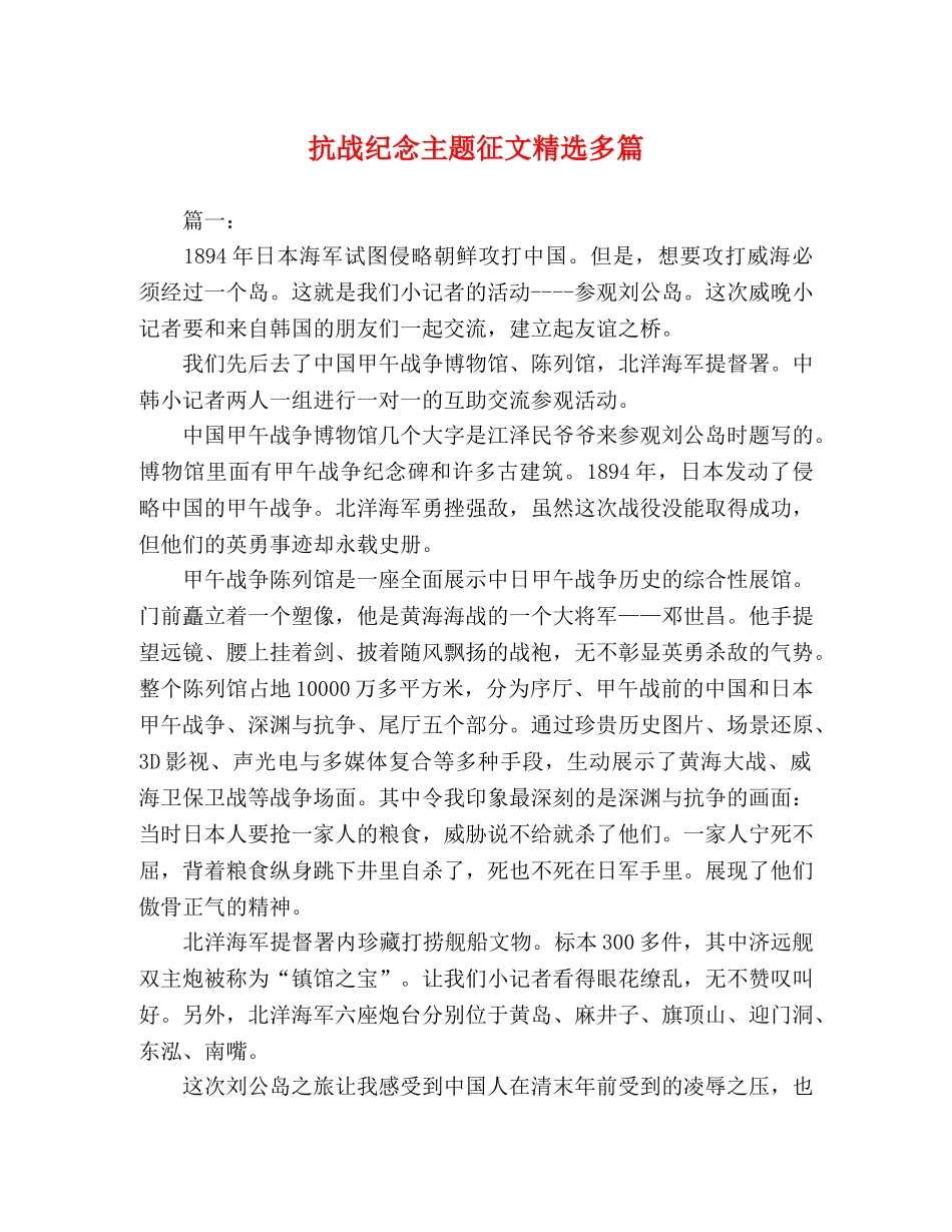 抗战纪念主题征文精选多篇 _第1页