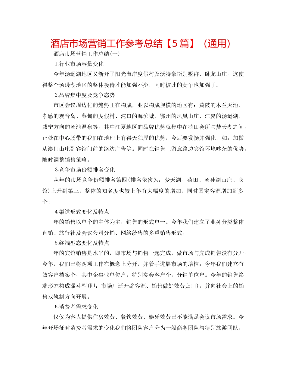 酒店市场营销工作参考总结【5篇】（通用） _第1页