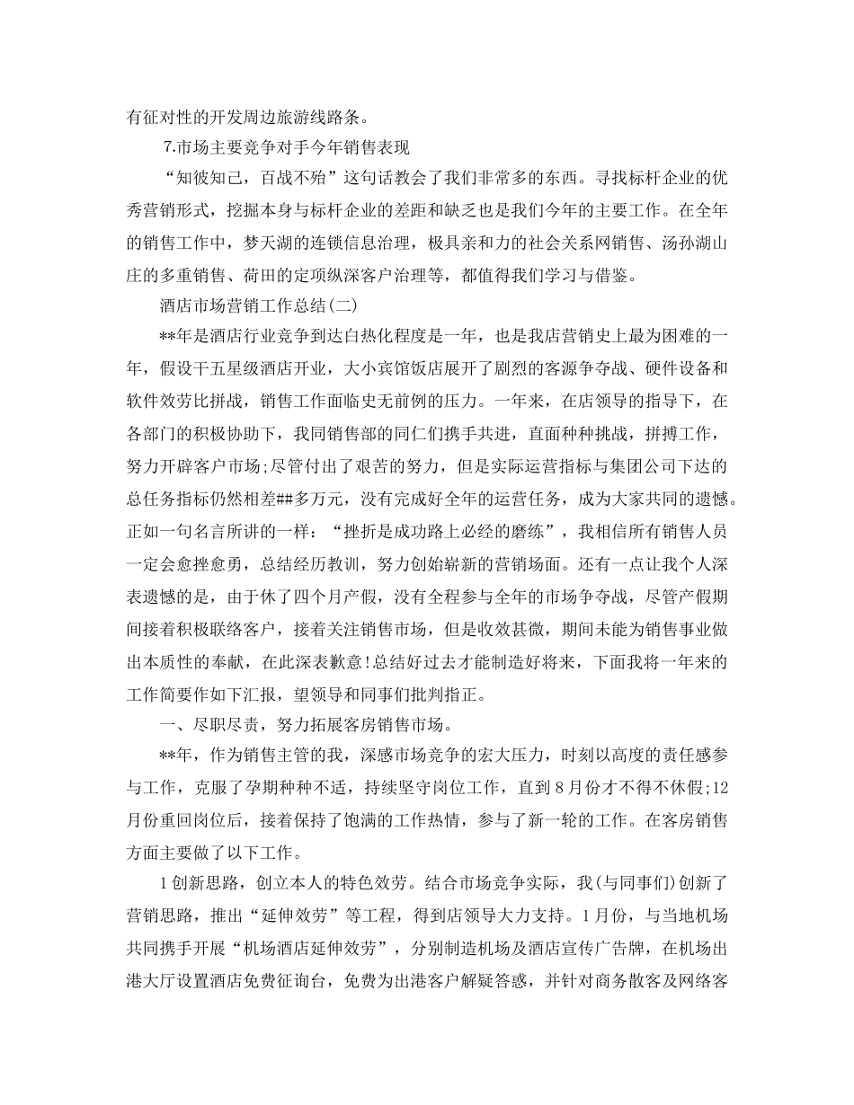 酒店市场营销工作参考总结【5篇】（通用） _第2页