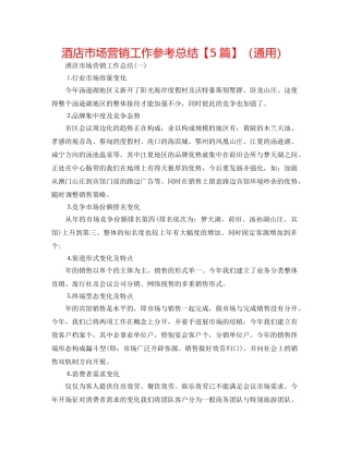 酒店市场营销工作参考总结【5篇】（通用） 