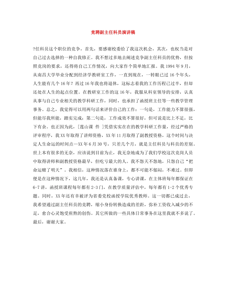 竞聘副主任科员演讲稿 _第1页