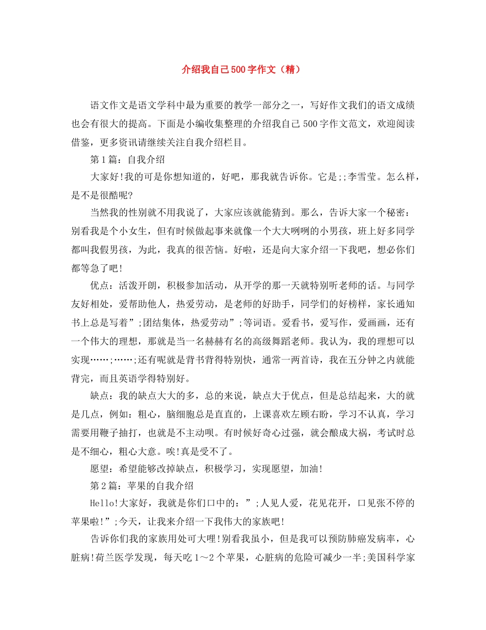 介绍我自己500字作文（精） _第1页
