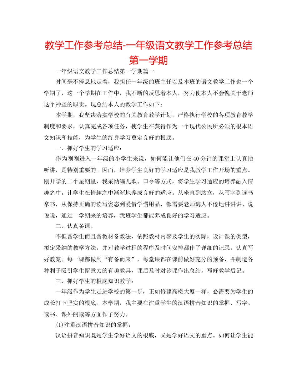 教学工作参考总结-一年级语文教学工作参考总结第一学期 _第1页