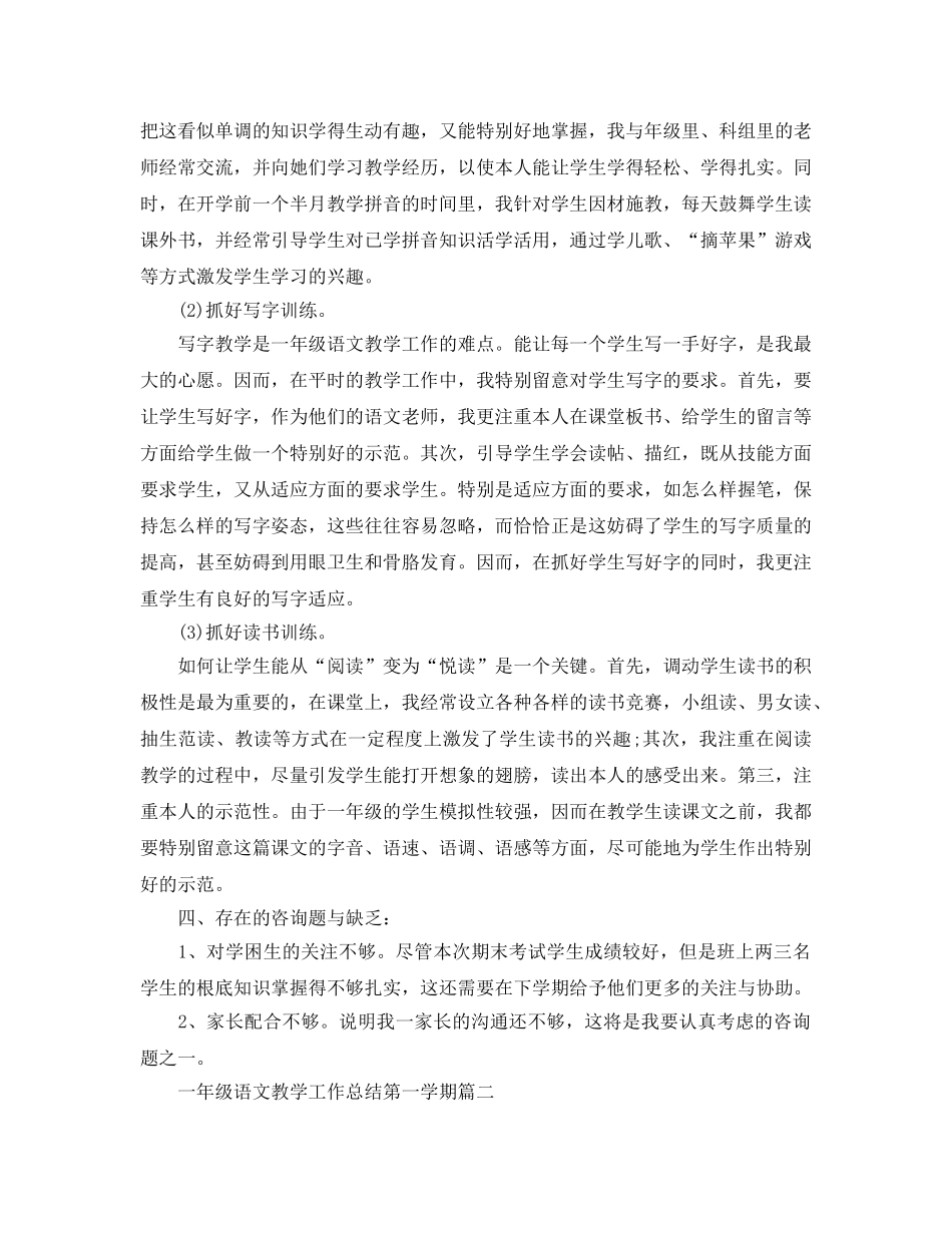 教学工作参考总结-一年级语文教学工作参考总结第一学期 _第2页