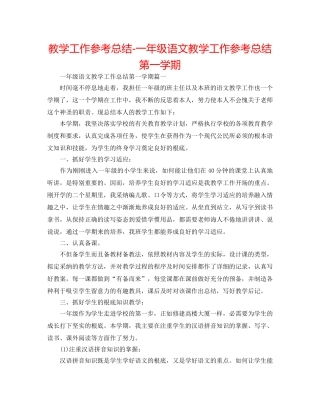教学工作参考总结-一年级语文教学工作参考总结第一学期 