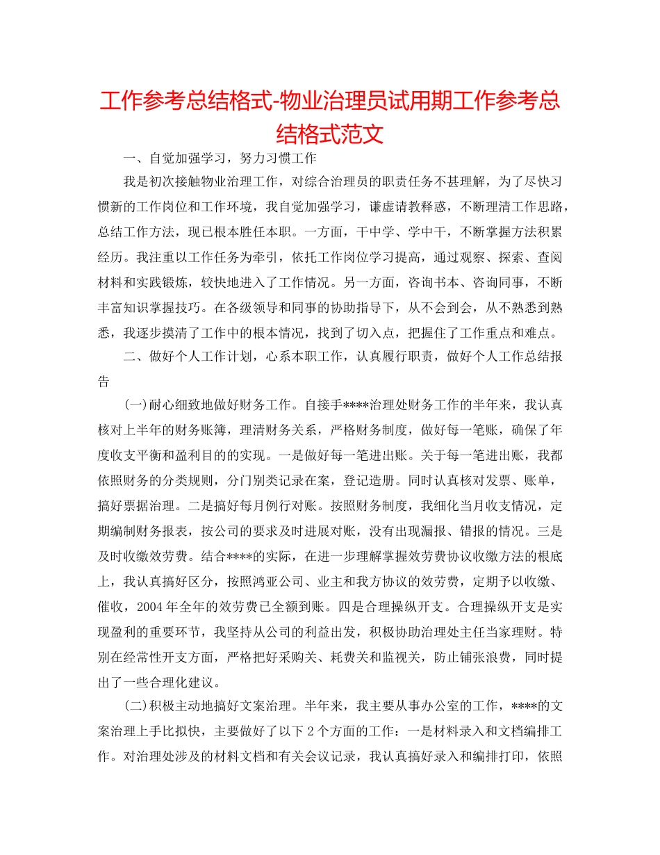 工作参考总结格式-物业管理员试用期工作参考总结格式范文 _第1页