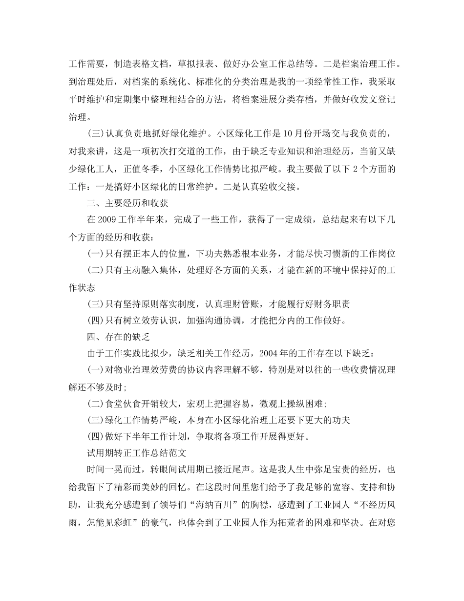 工作参考总结格式-物业管理员试用期工作参考总结格式范文 _第2页