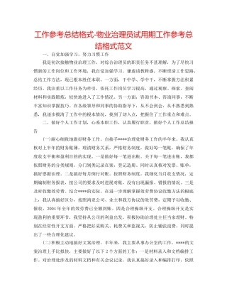 工作参考总结格式-物业管理员试用期工作参考总结格式范文 