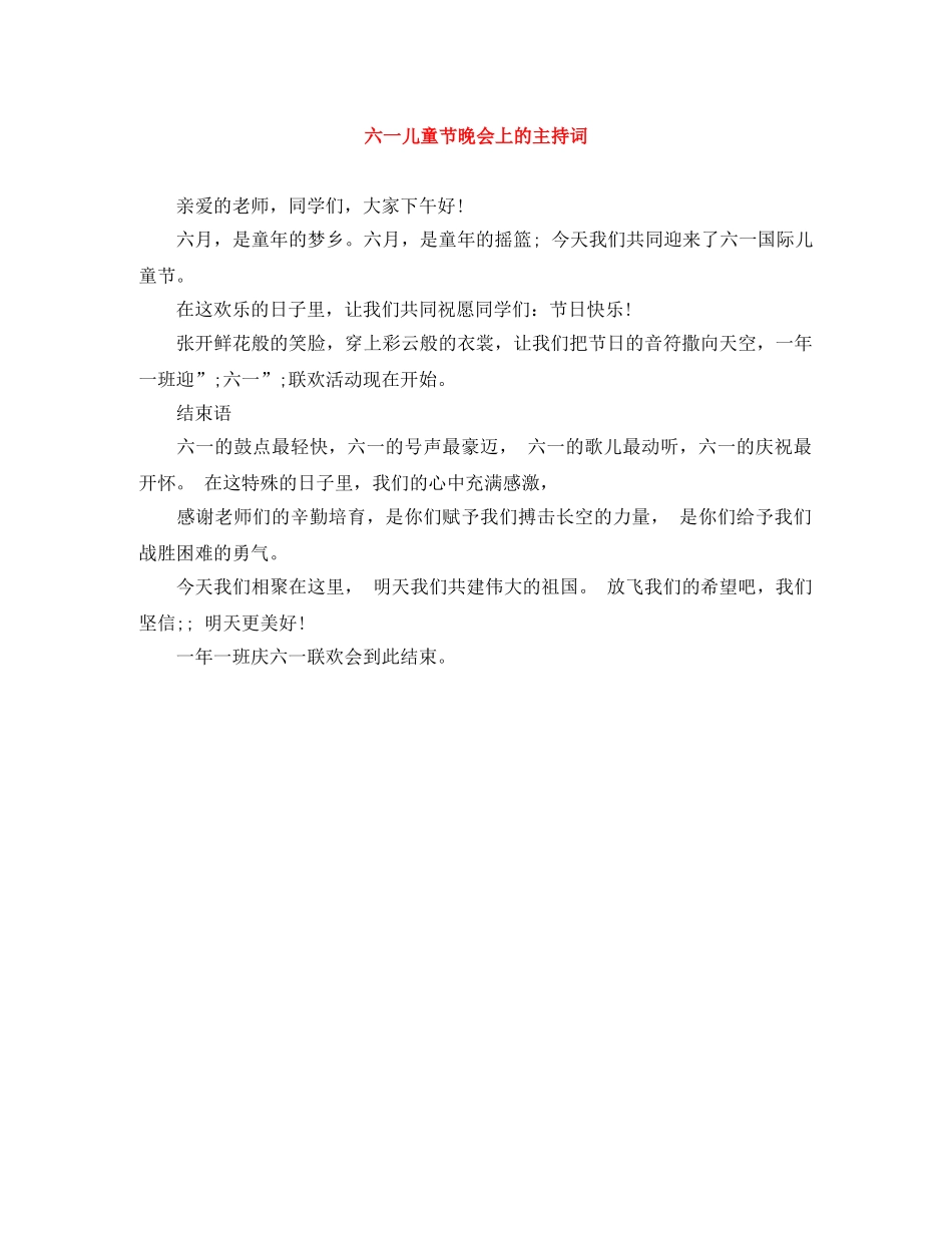 六一儿童节晚会上的主持词 _第1页