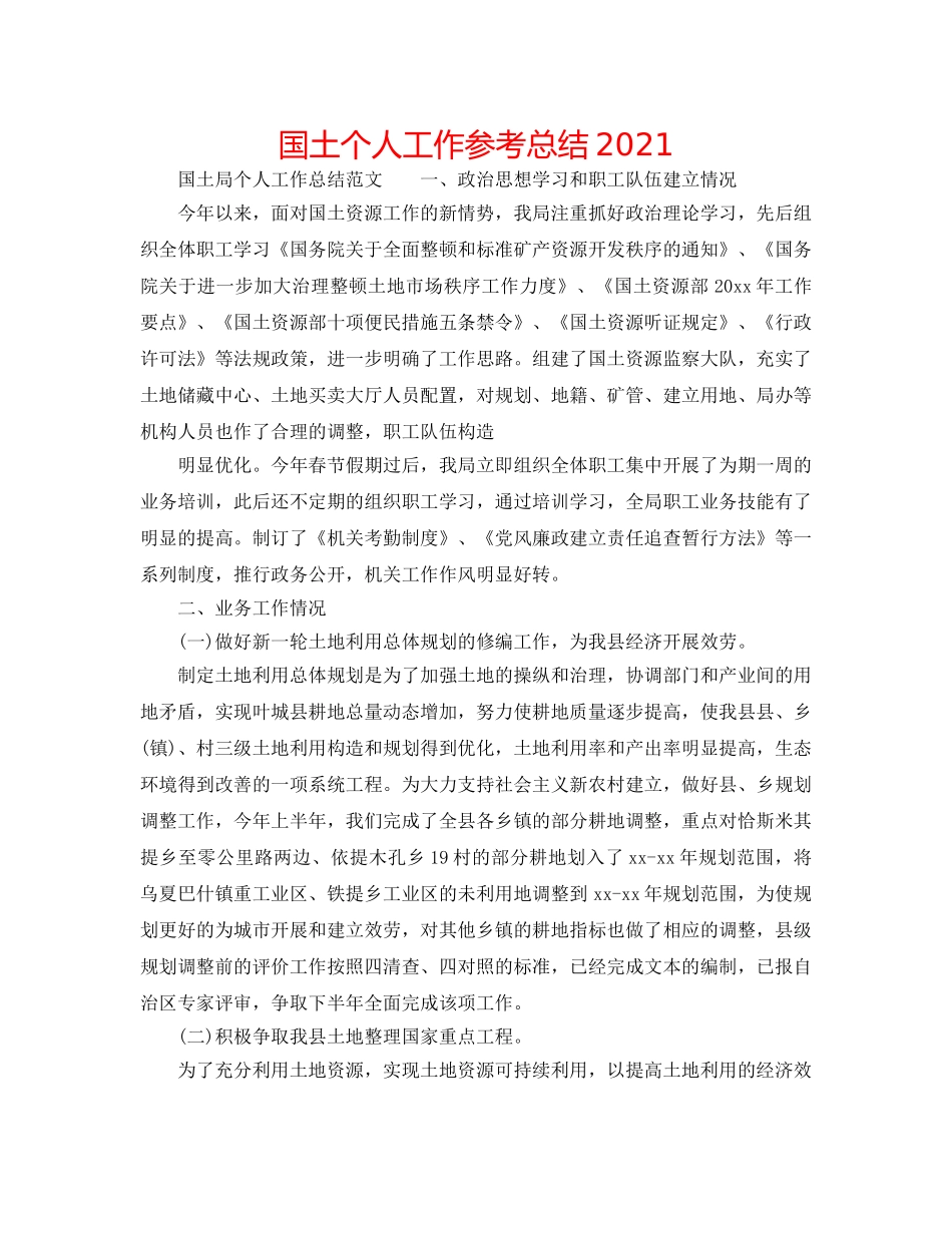 国土个人工作参考总结2024 _第1页