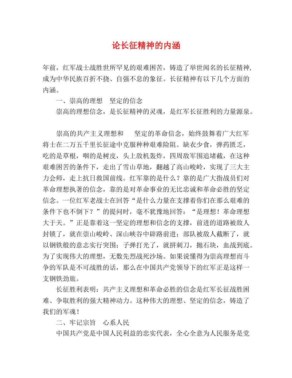 论长征精神的内涵 _第1页
