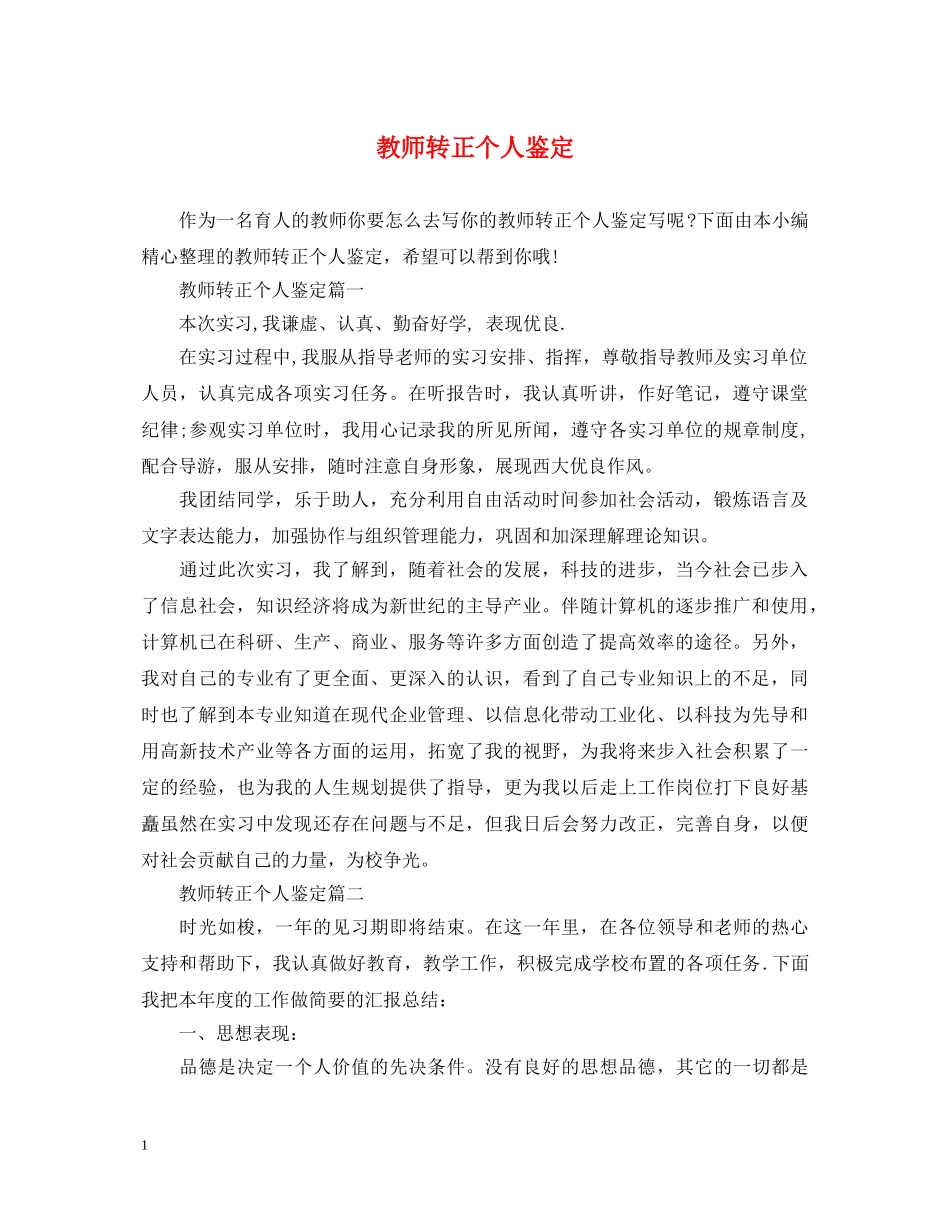 教师转正个人鉴定 _第1页