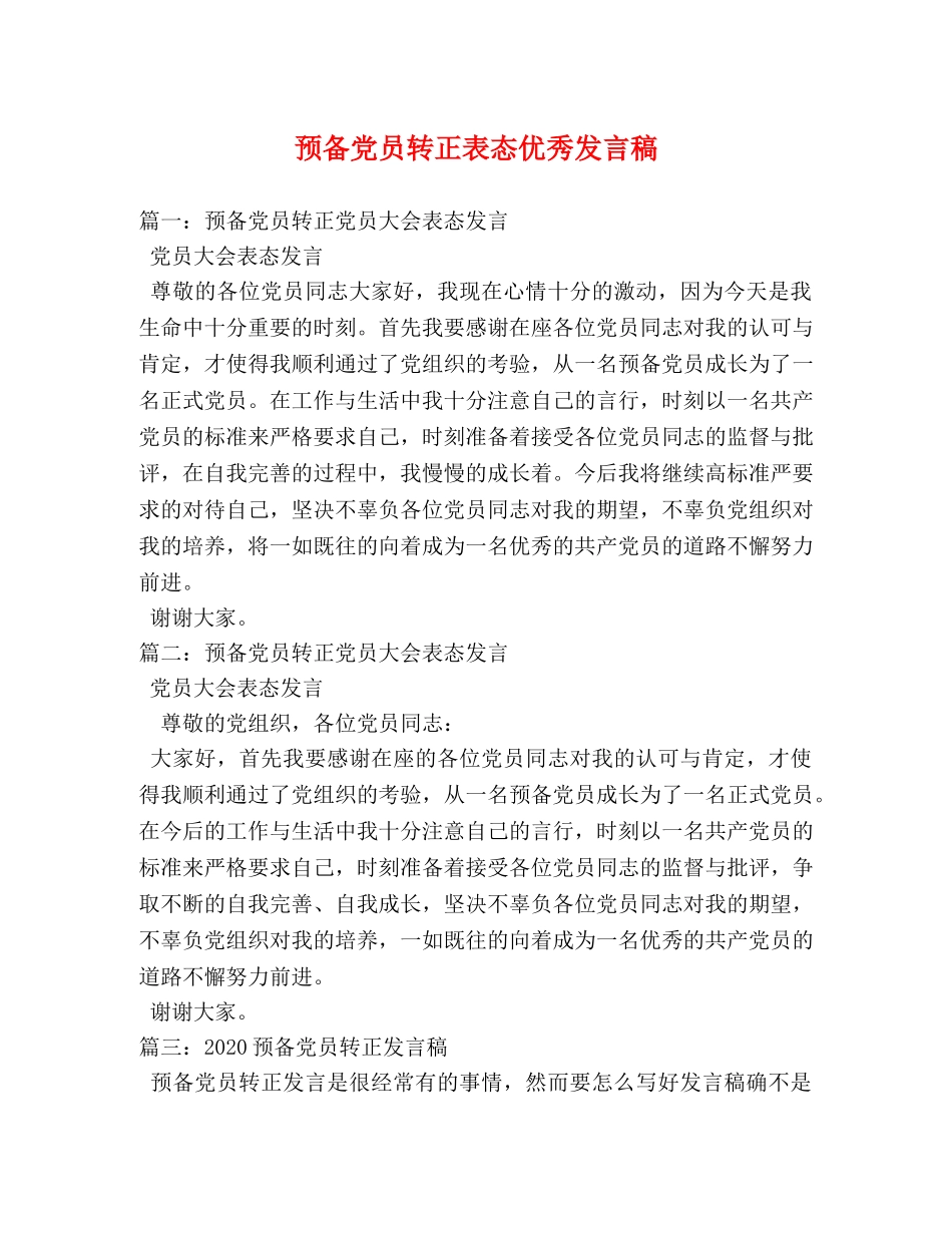 预备党员转正表态优秀发言稿 _第1页