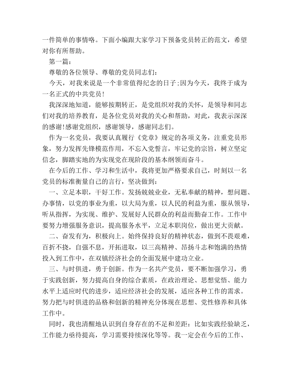 预备党员转正表态优秀发言稿 _第2页
