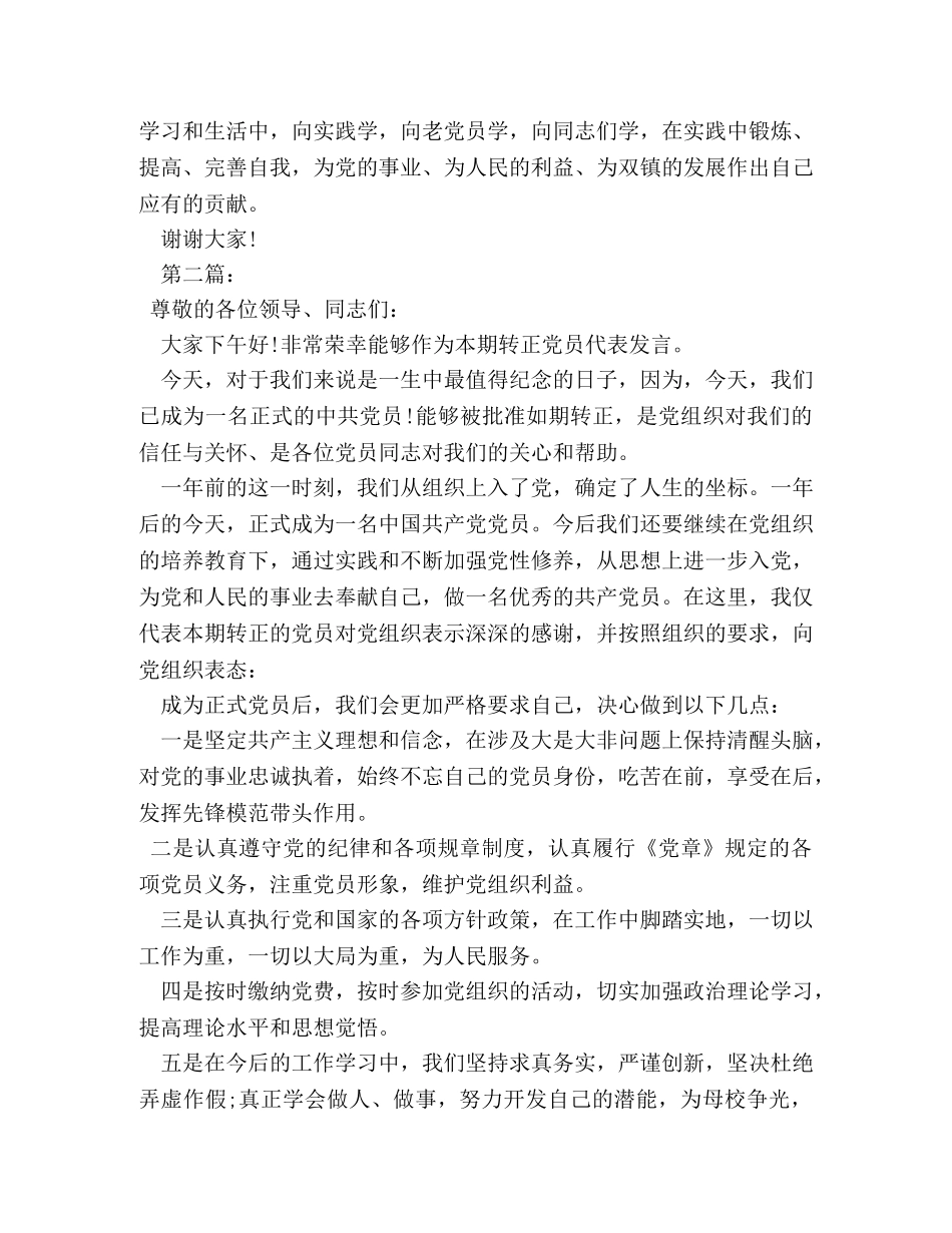 预备党员转正表态优秀发言稿 _第3页