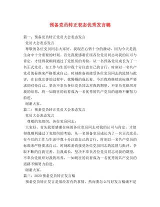 预备党员转正表态优秀发言稿 