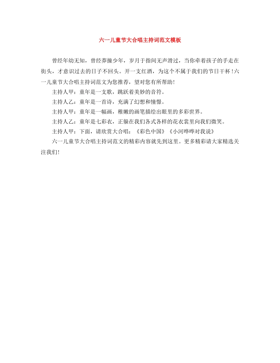 六一儿童节大合唱主持词范文模板 _第1页