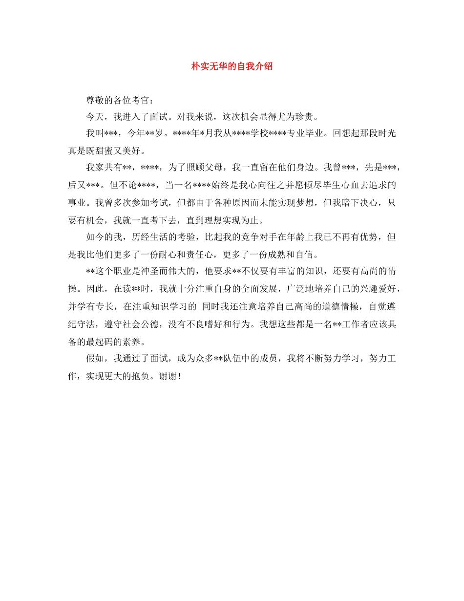 朴实无华的自我介绍 _第1页