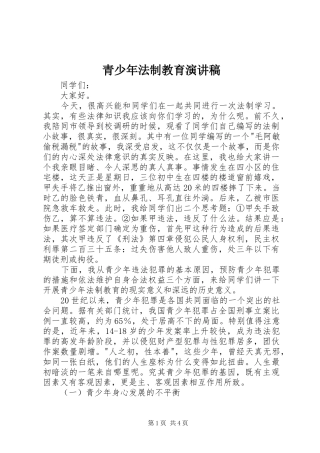 青少年法制教育演讲稿范文_1