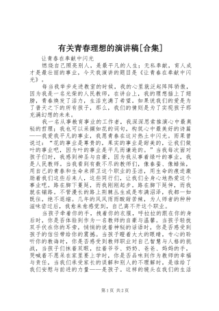 有关青春理想的演讲[合集]