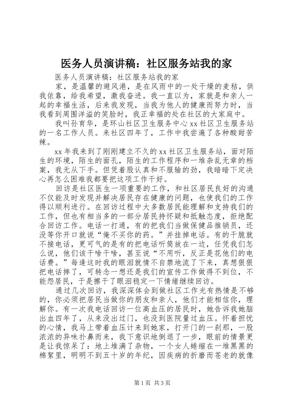 医务人员演讲：社区服务站我的家_第1页