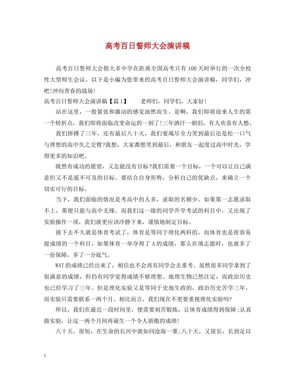 高考百日誓师大会演讲稿 _第1页