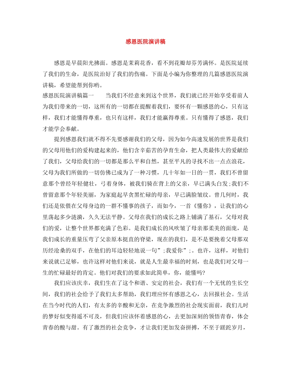 感恩医院演讲稿 _第1页