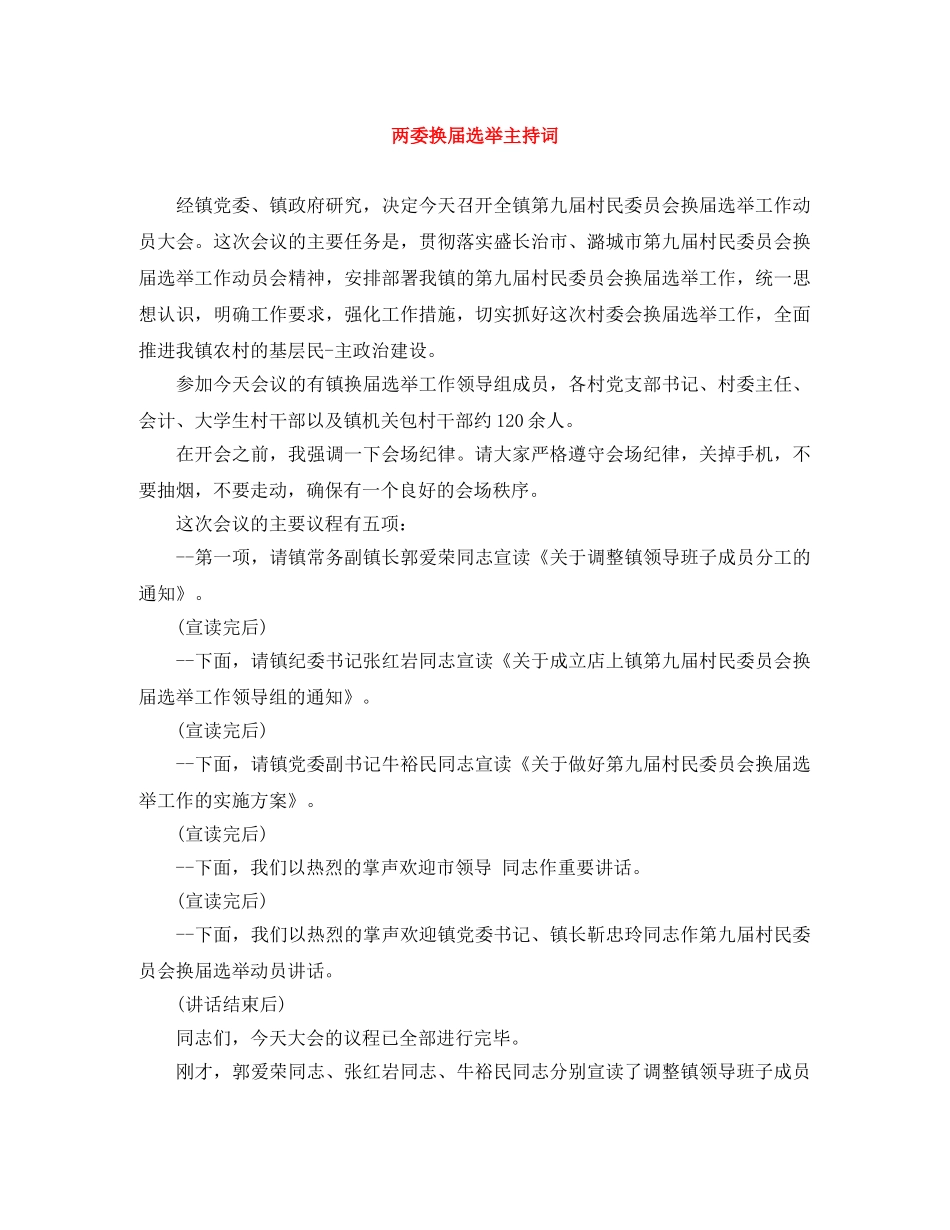 两委换届选举主持词 _第1页