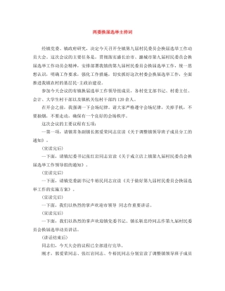 两委换届选举主持词 