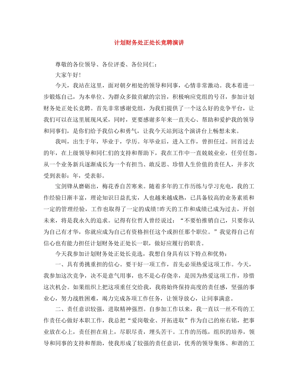 计划财务处正处长竞聘演讲 _第1页