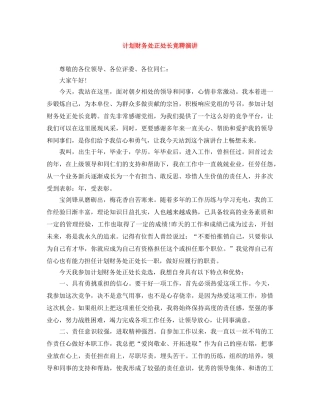 计划财务处正处长竞聘演讲 