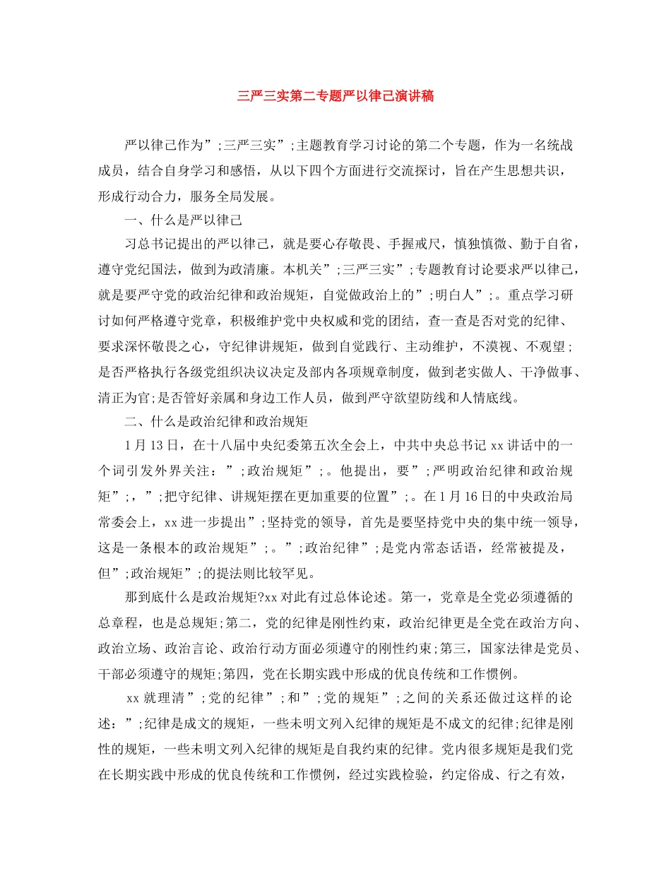 三严三实第二专题严以律己演讲稿 _第1页