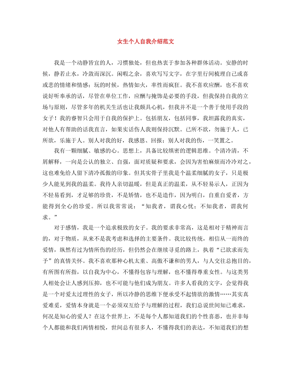 女生个人自我介绍范文 _第1页