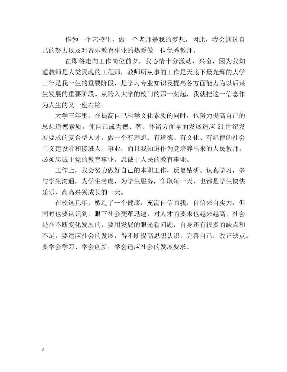 艺校音乐专业艺校生的自我鉴定 _第2页