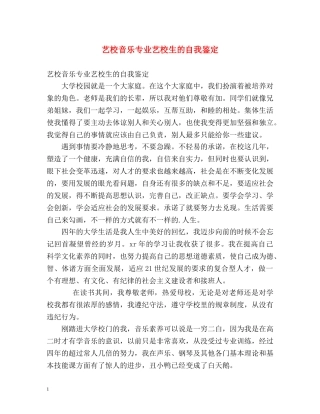 艺校音乐专业艺校生的自我鉴定 