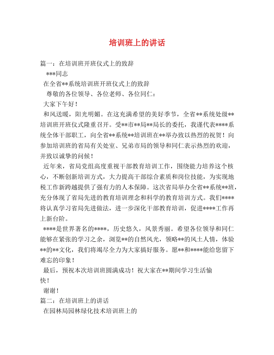 培训班上的讲话 _第1页